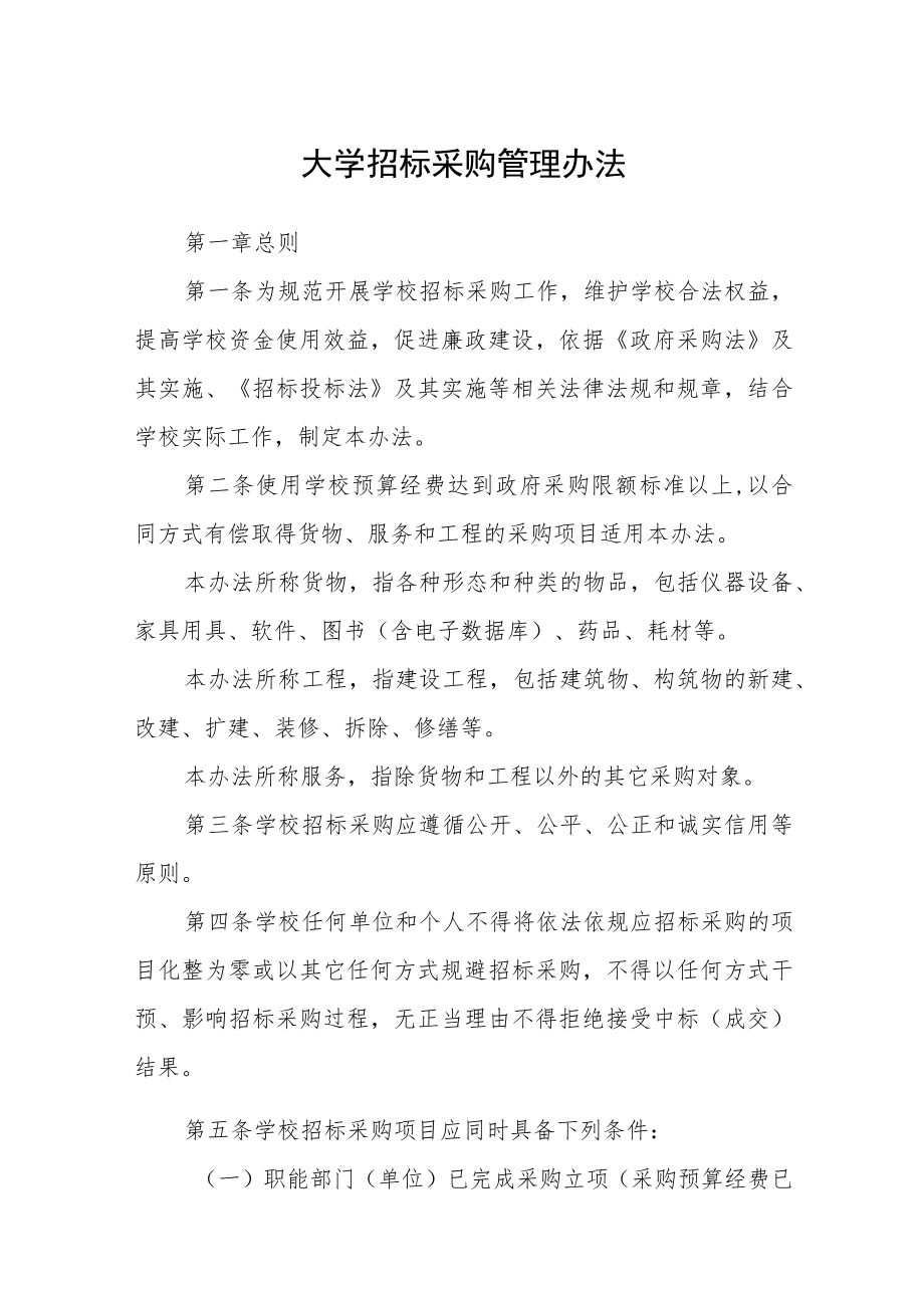 大学招标采购管理办法.docx_第1页