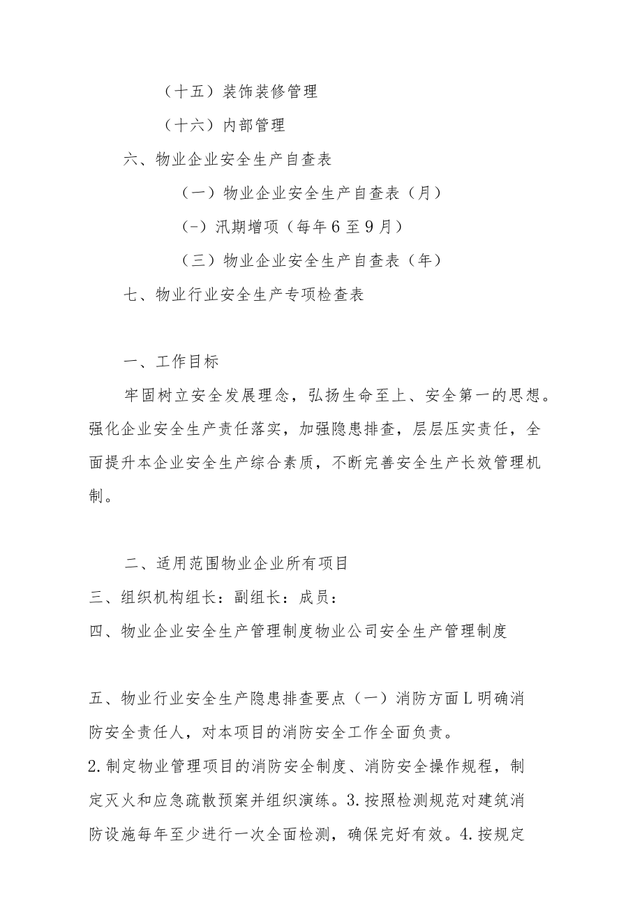 物业企业安全生产方案（2022年版）.docx_第2页