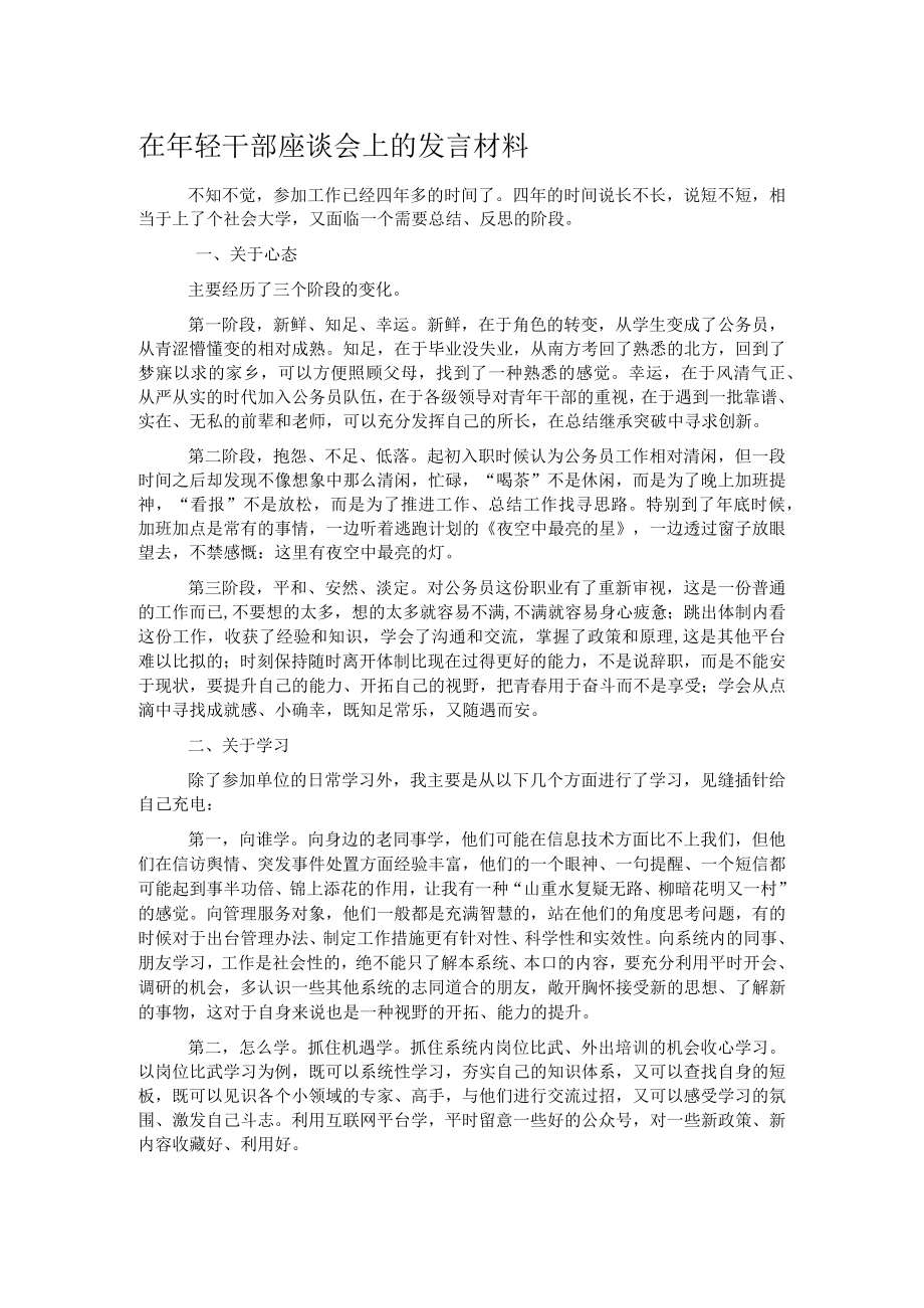 在年轻干部座谈会上的发言材料.docx_第1页