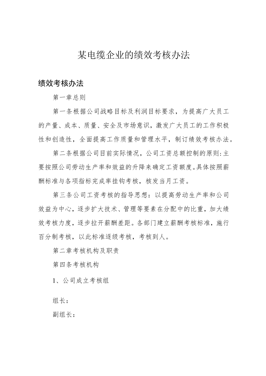 某电缆企业的绩效考核办法.docx_第1页