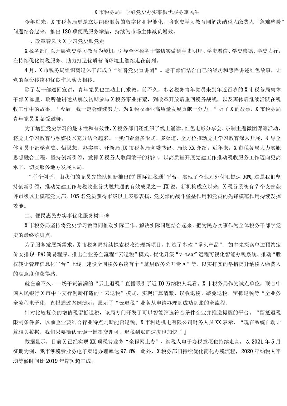 X市税务局：学好党史办实事做优服务惠民生.docx_第1页