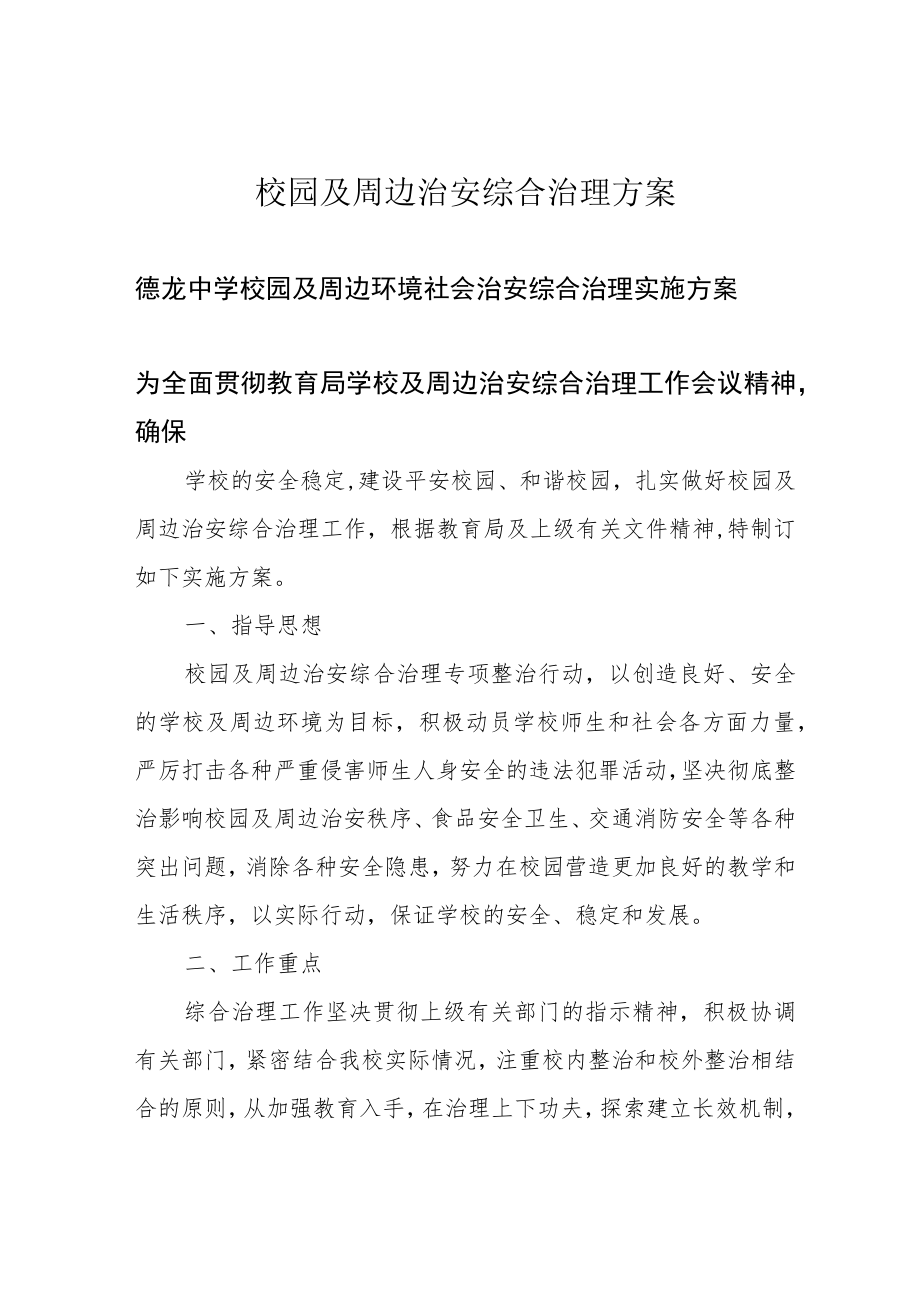 校园及周边治安综合治理方案.docx_第1页