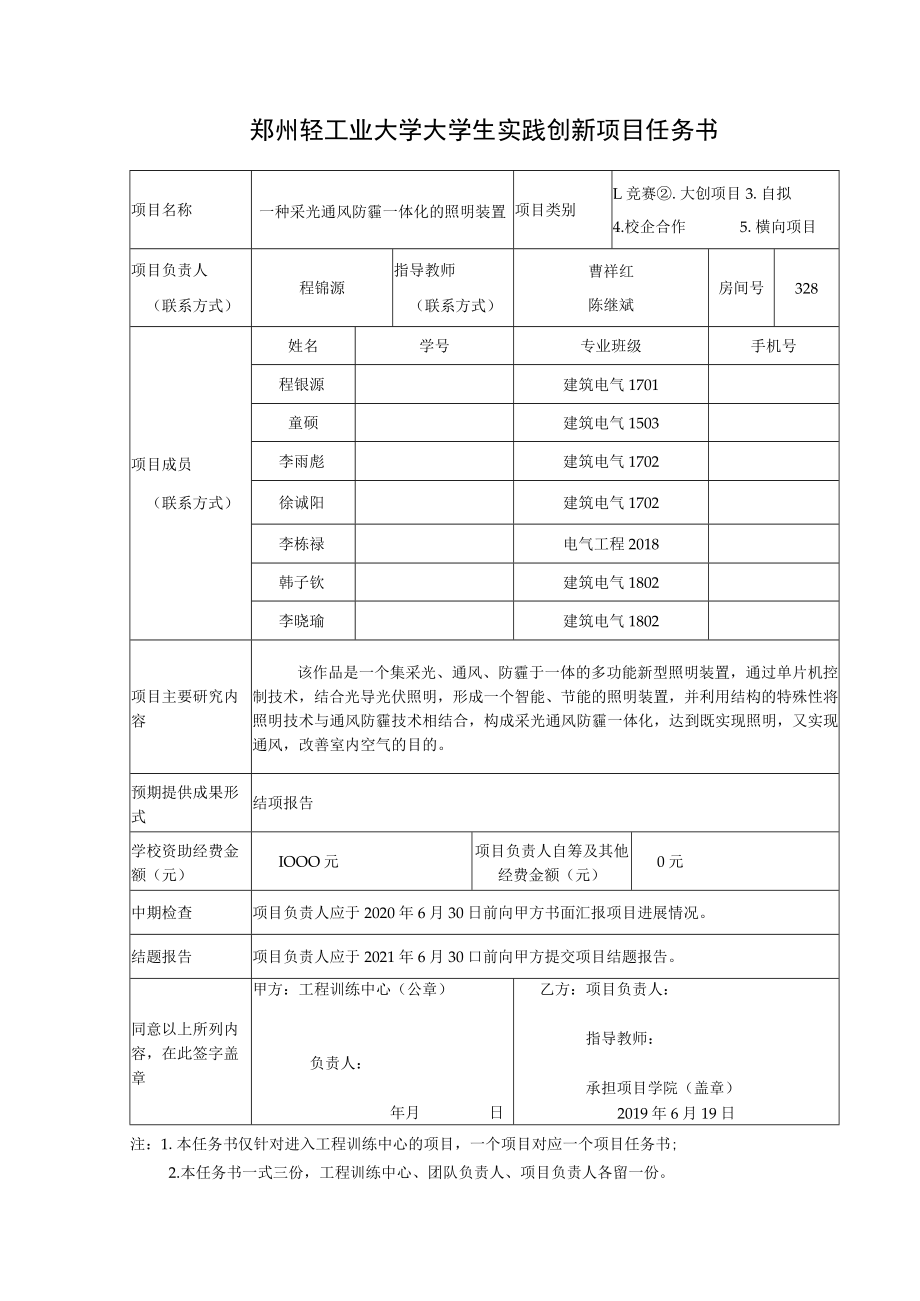 郑州轻工业大学大学生实践创新项目任务书.docx_第1页