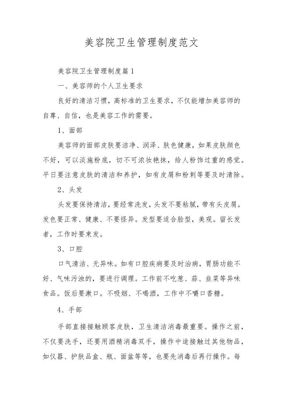 美容院卫生管理制度范文.docx_第1页