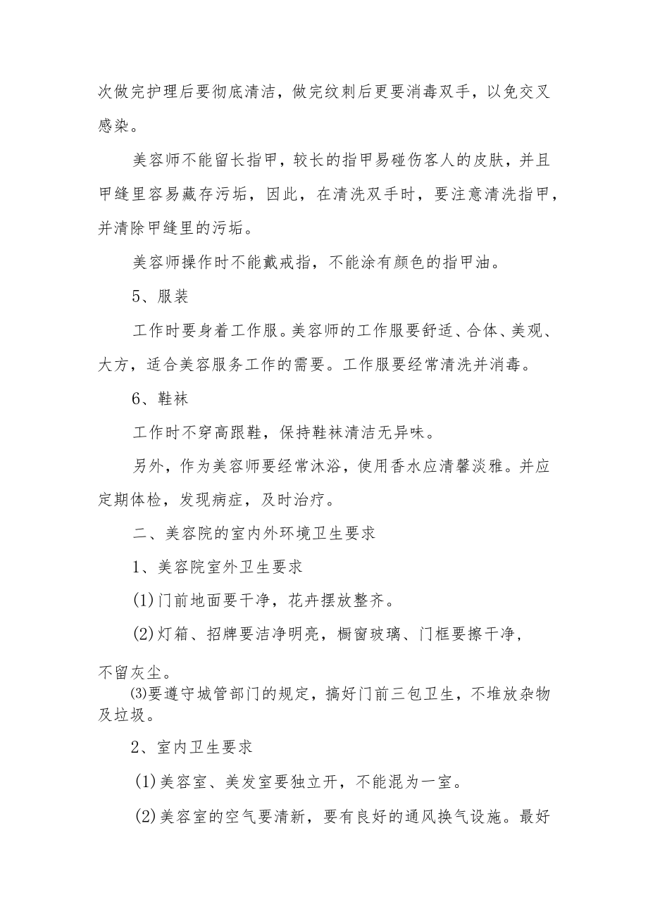 美容院卫生管理制度范文.docx_第2页