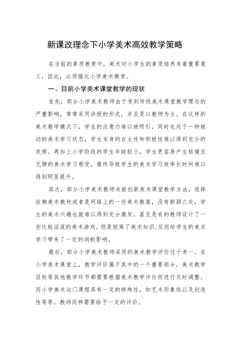 新课改理念下小学美术高效教学策略.docx_第1页