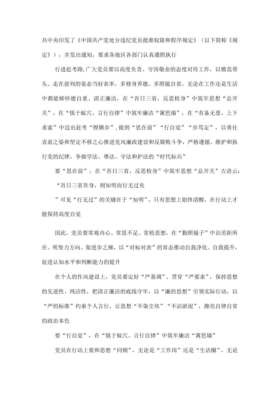 学习领会《中国共产党处分违纪党员批准权限和程序规定》心得体会发言.docx_第3页