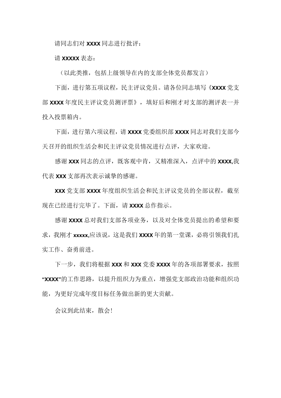 党支部XXXX年度组织生活会主持词范文.docx_第2页