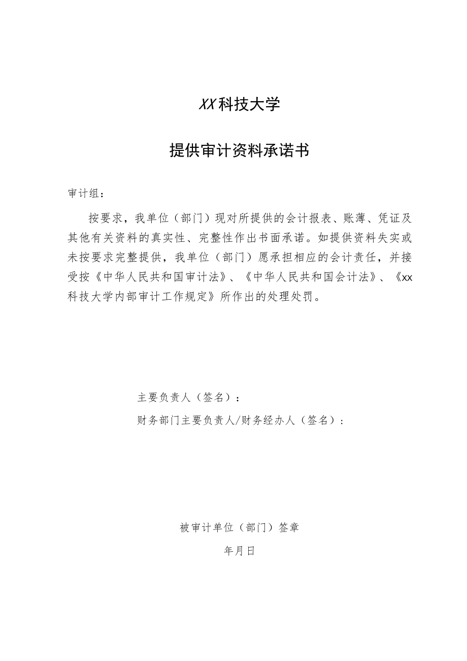 xx科技大学提供审计资料承诺书.docx_第1页