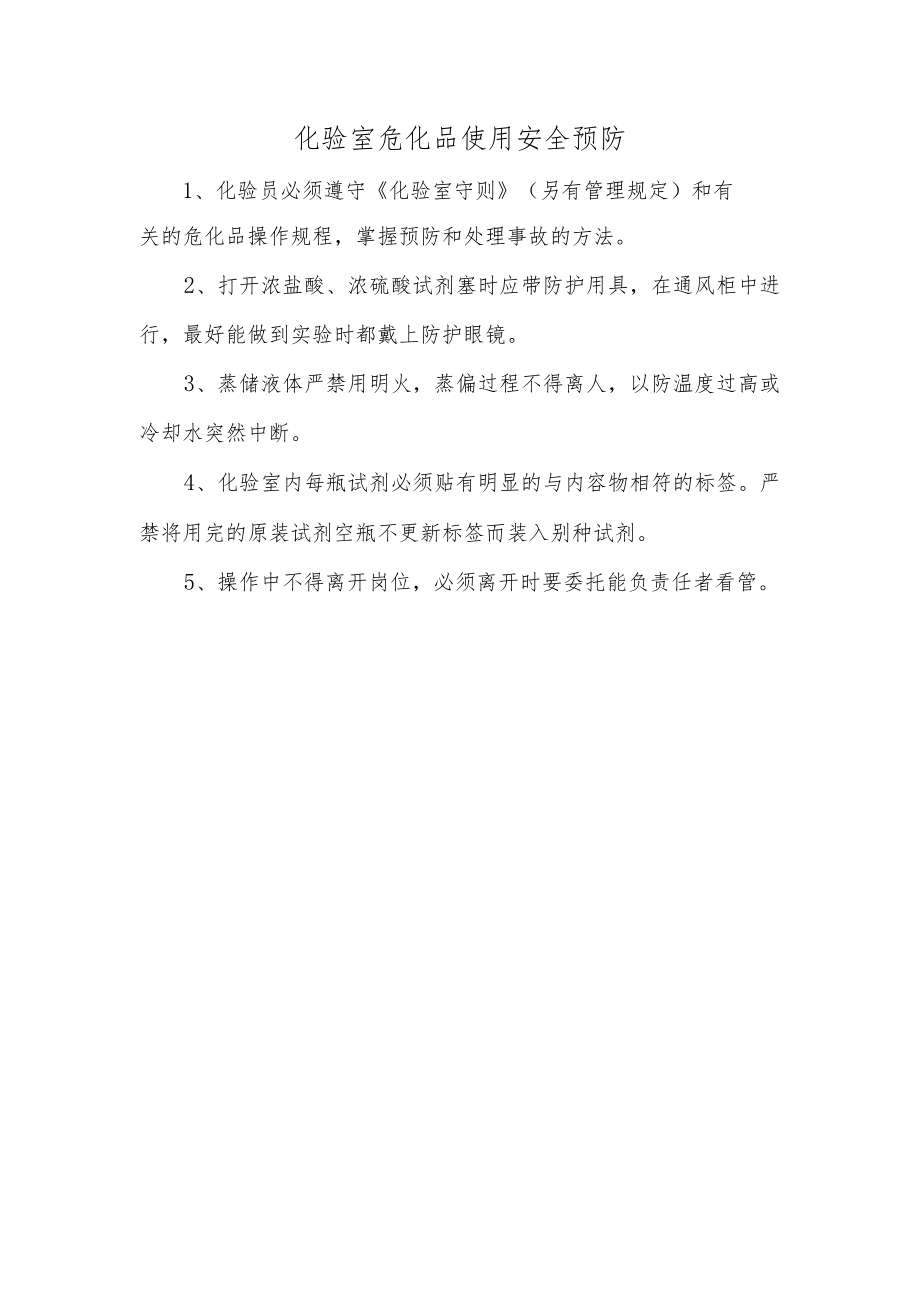 化验室危化品使用安全预防.docx_第1页