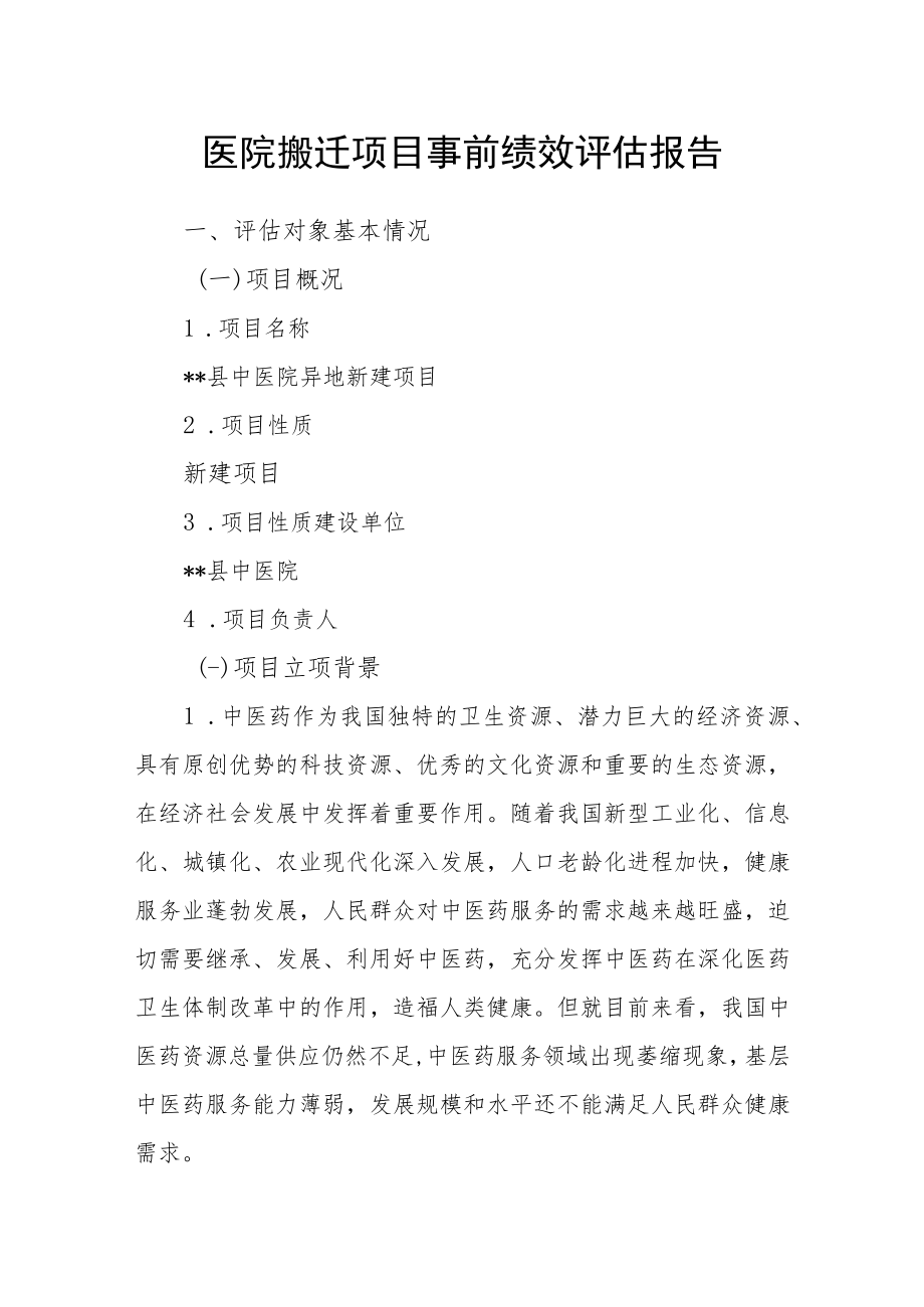 医院搬迁项目事前绩效评估报告.docx_第1页