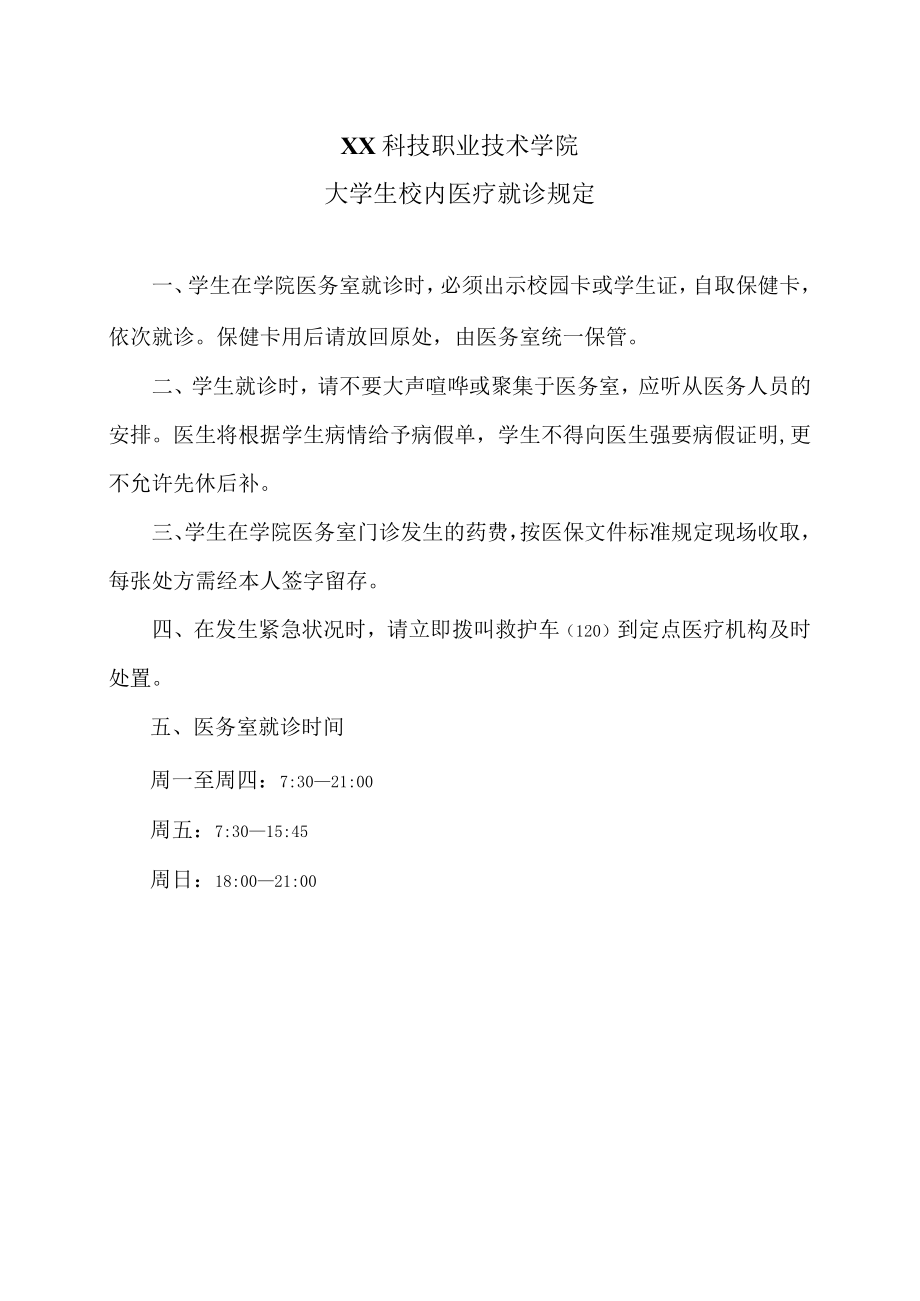 XX科技职业技术学院大学生校内医疗就诊规定.docx_第1页