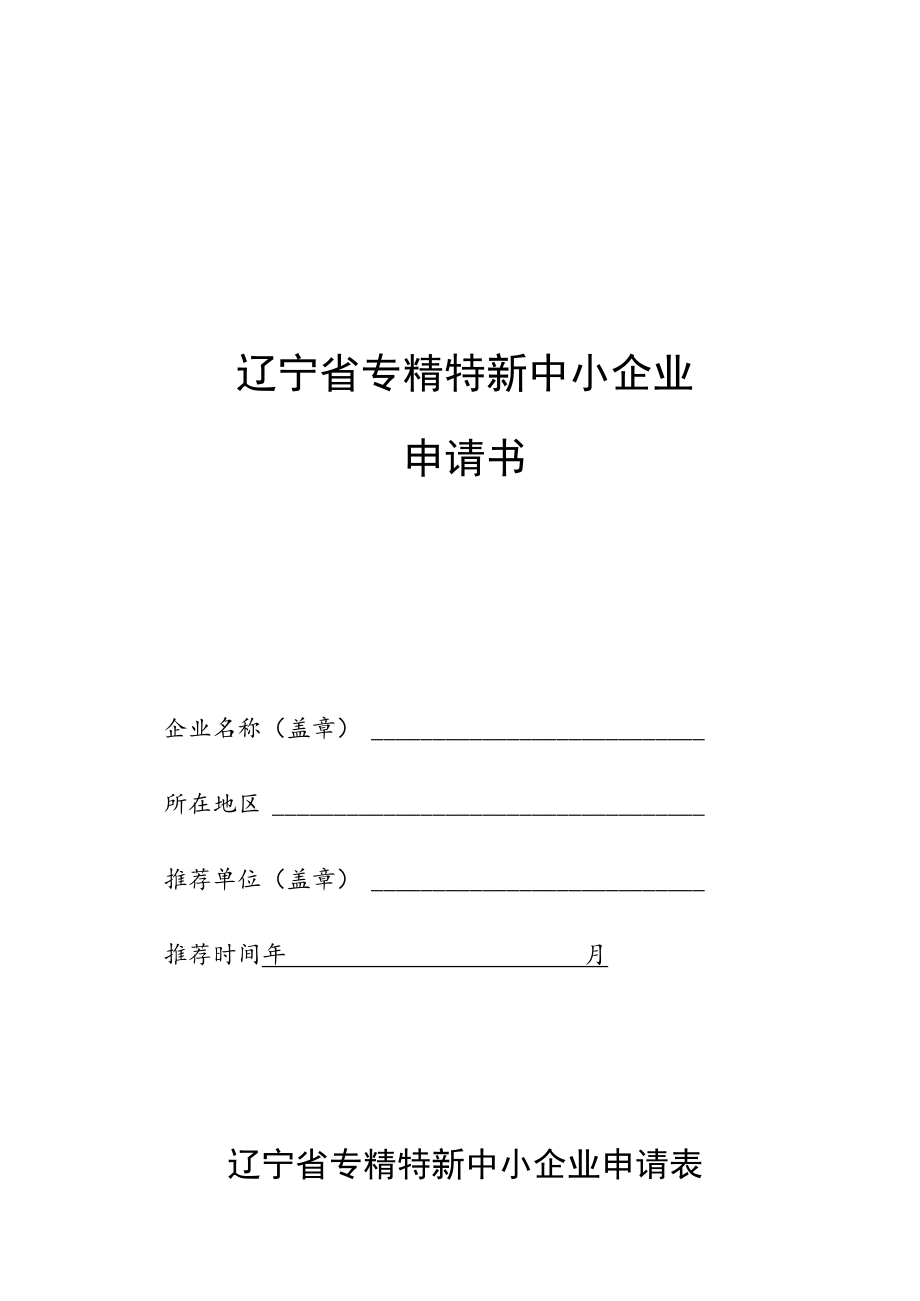 辽宁省专精特新中小企业申请书.docx_第1页