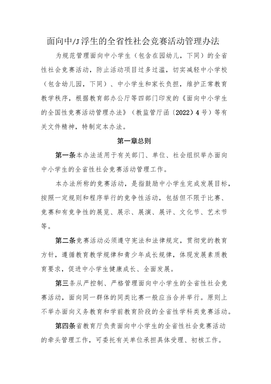 面向中小学生的全省性社会竞赛活动管理办法.docx_第1页