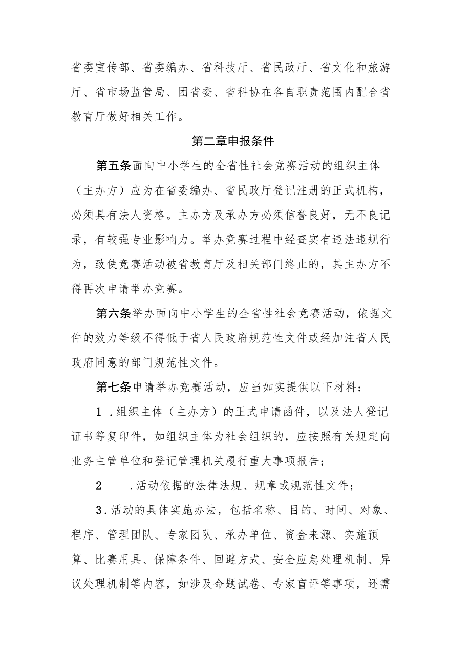 面向中小学生的全省性社会竞赛活动管理办法.docx_第2页