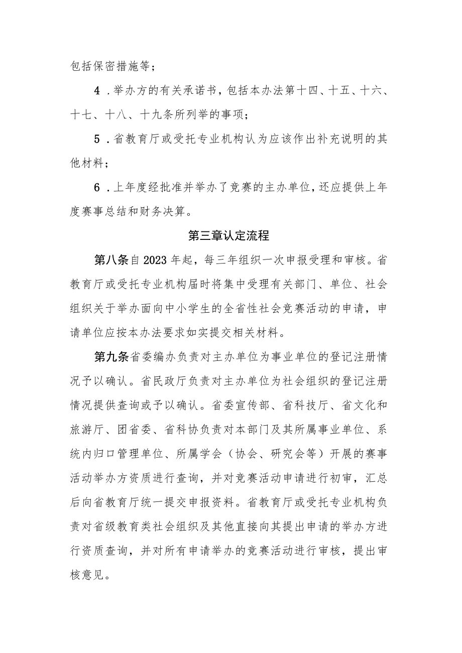 面向中小学生的全省性社会竞赛活动管理办法.docx_第3页