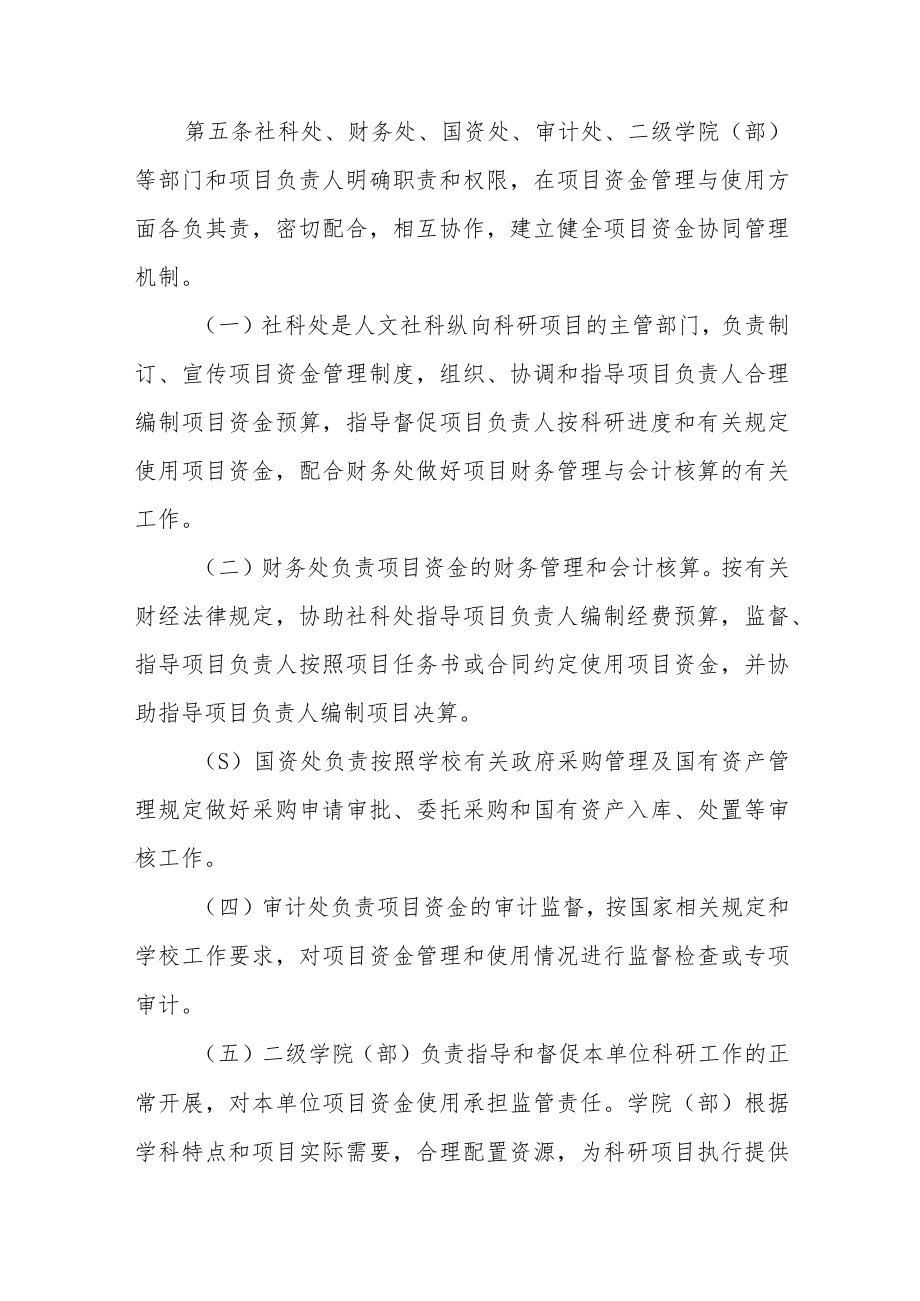 大学人文社科纵向科研项目资金管理办法.docx_第2页