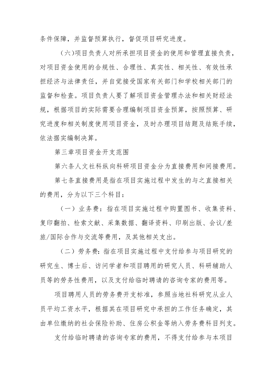 大学人文社科纵向科研项目资金管理办法.docx_第3页