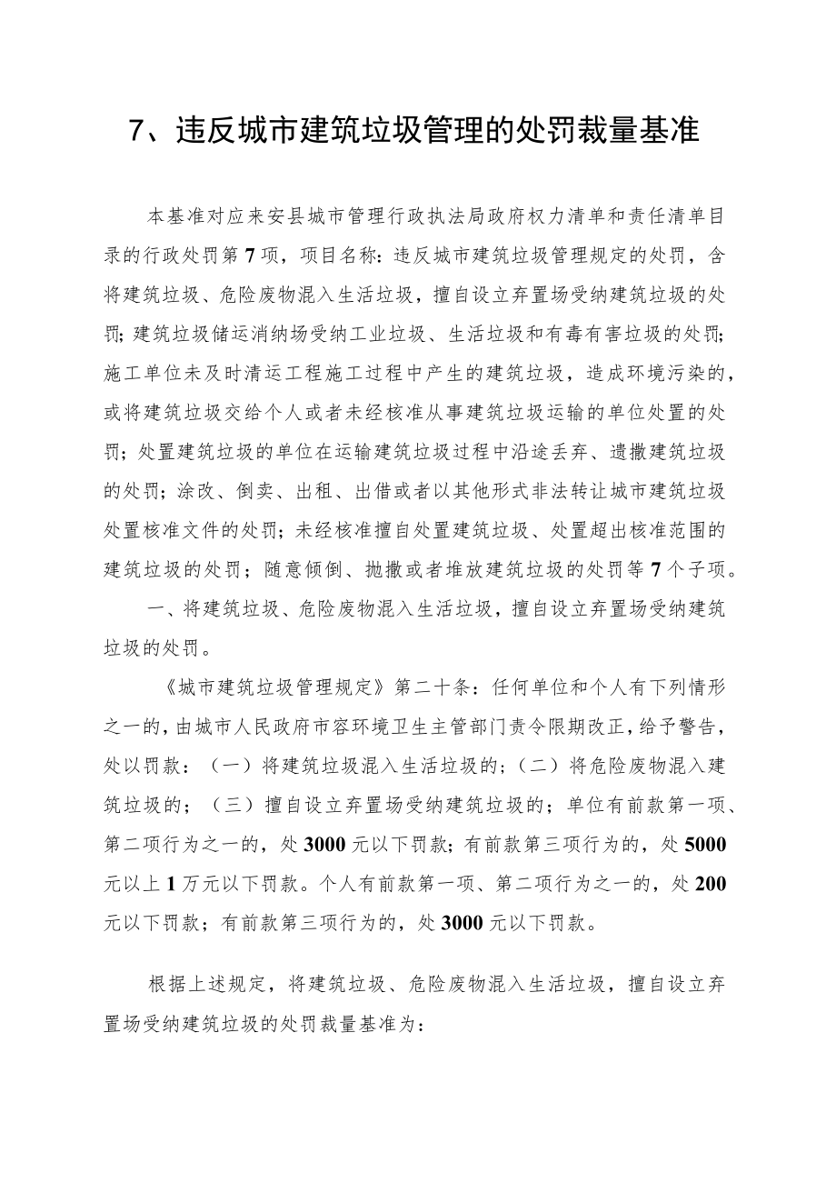 违反城市建筑垃圾管理的处罚裁量基准.docx_第1页