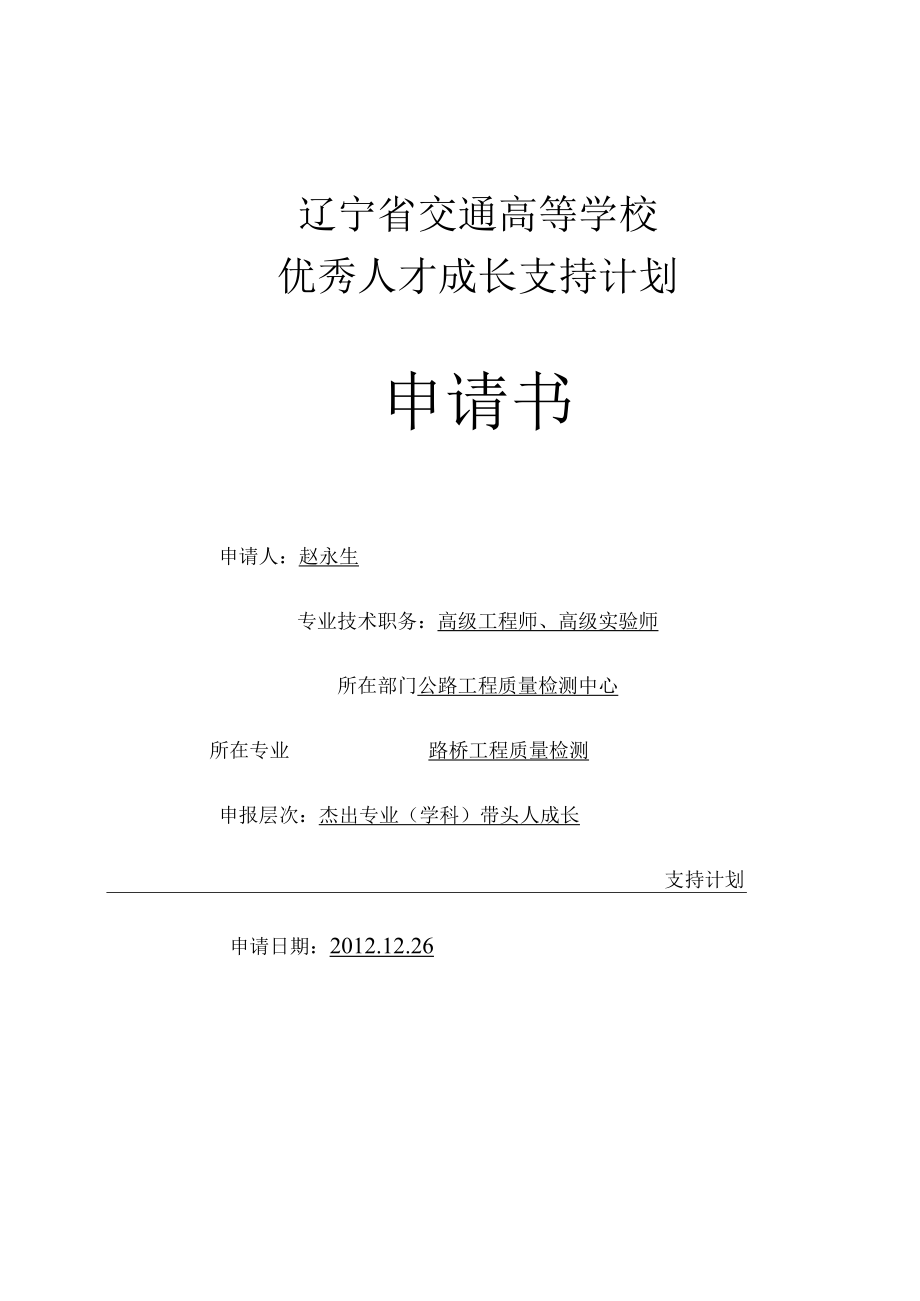 辽宁省交通高等学校优秀人才成长支持计划申请书.docx_第1页