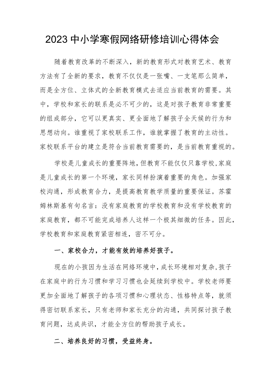 2023中小学寒假网络研修培训心得体会（七）.docx_第1页