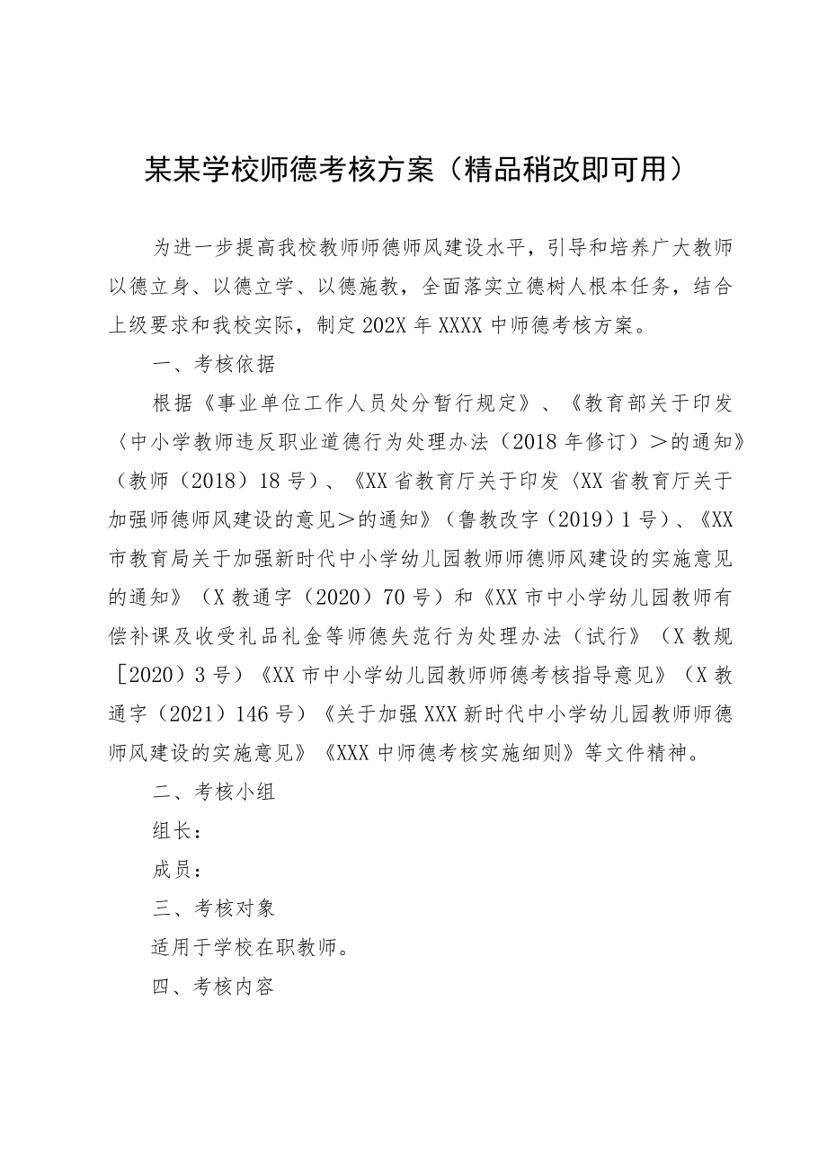 某某学校师德考核方案（精品稍改即可用）.docx_第1页