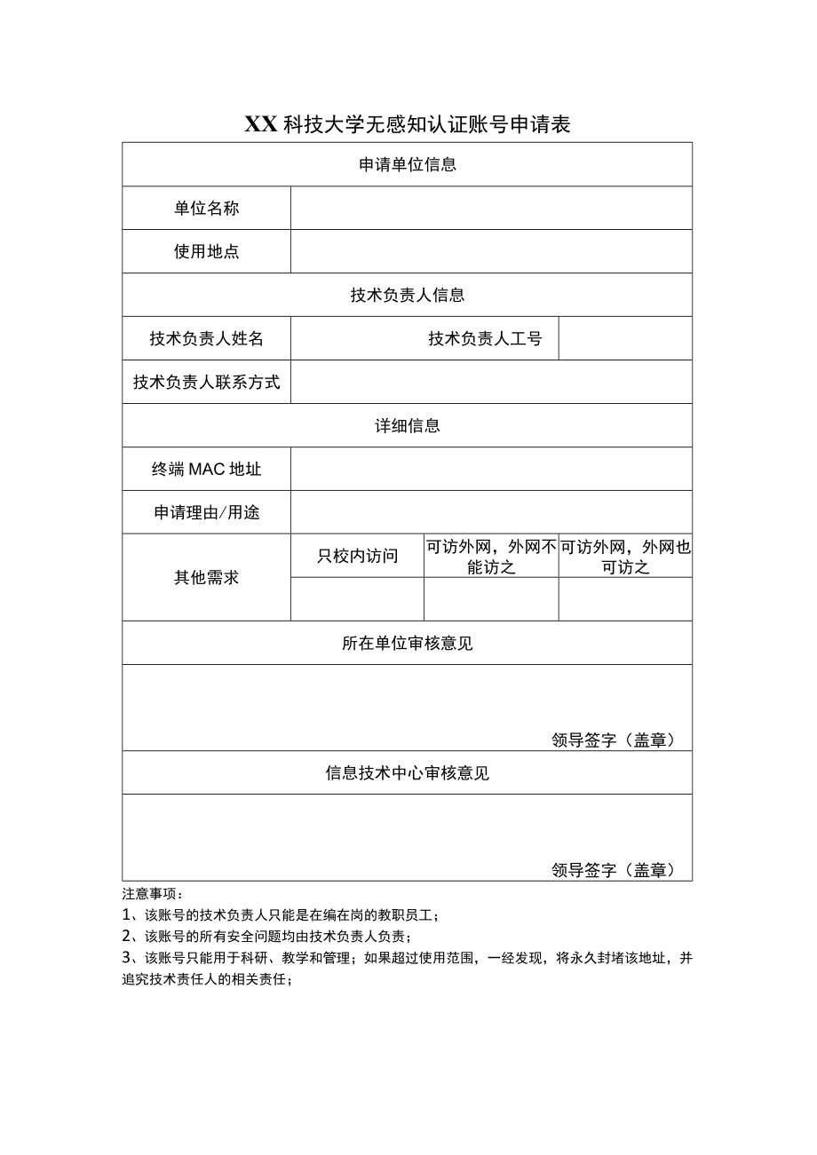 XX科技大学无感知认证账号申请表.docx_第1页