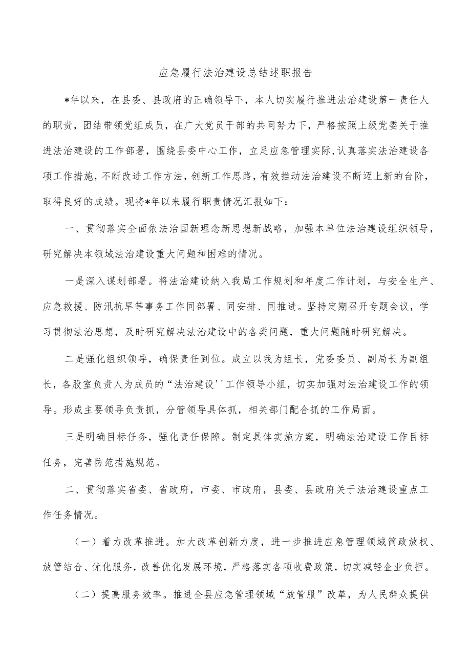 应急履行法治建设总结述职报告.docx_第1页