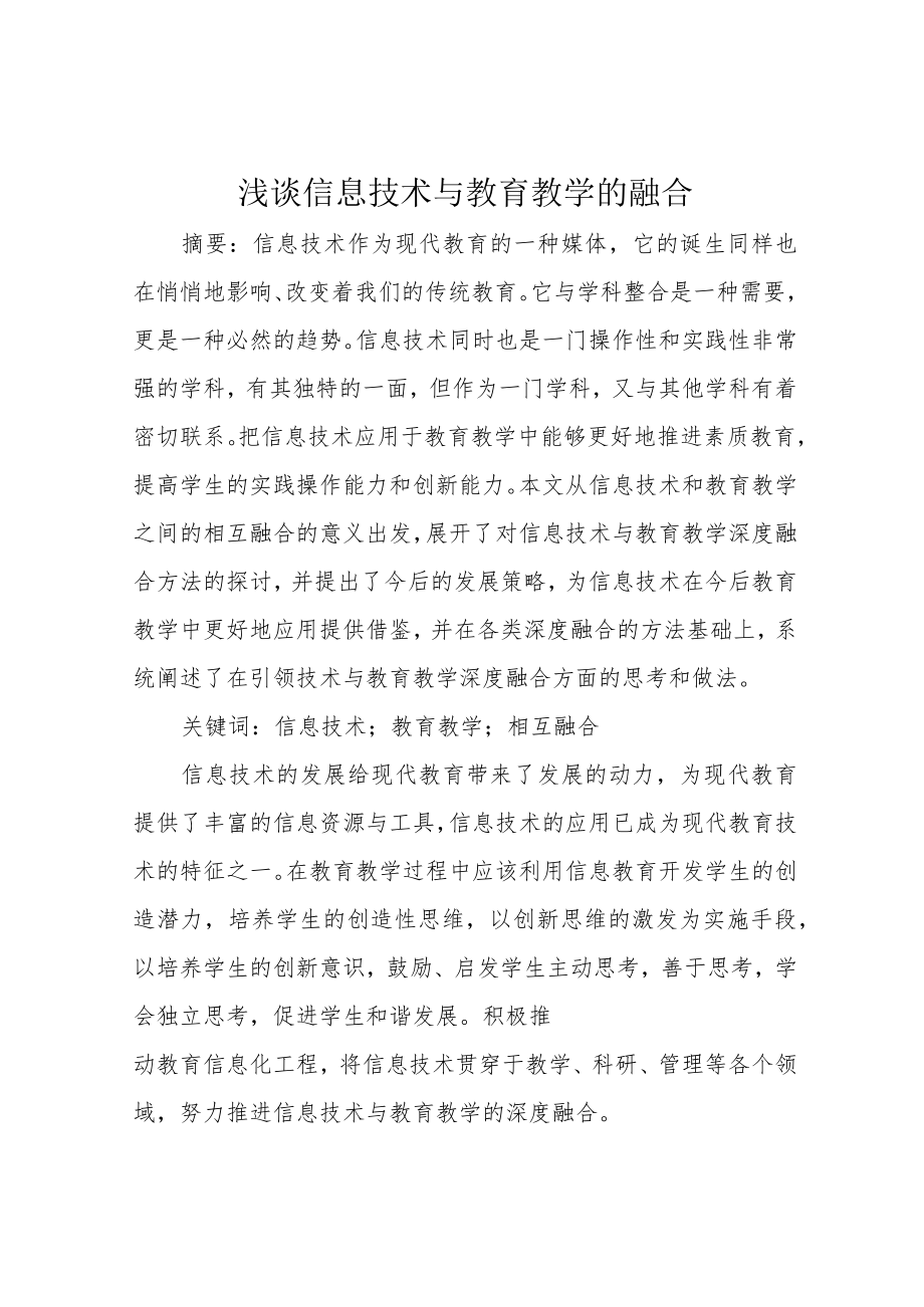 浅谈信息技术与教育教学的融合.docx_第1页