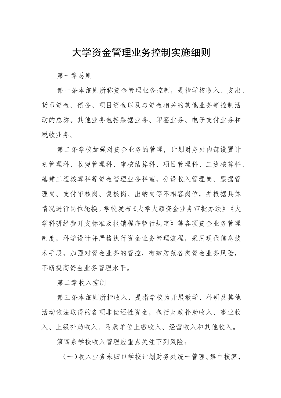 大学资金管理业务控制实施细则.docx_第1页