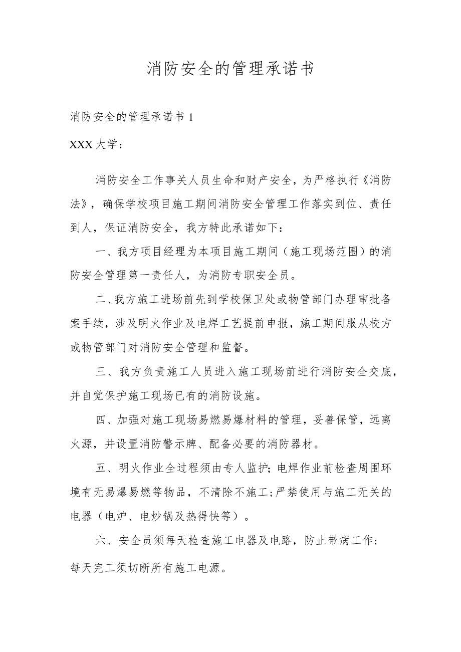 消防安全的管理承诺书.docx_第1页