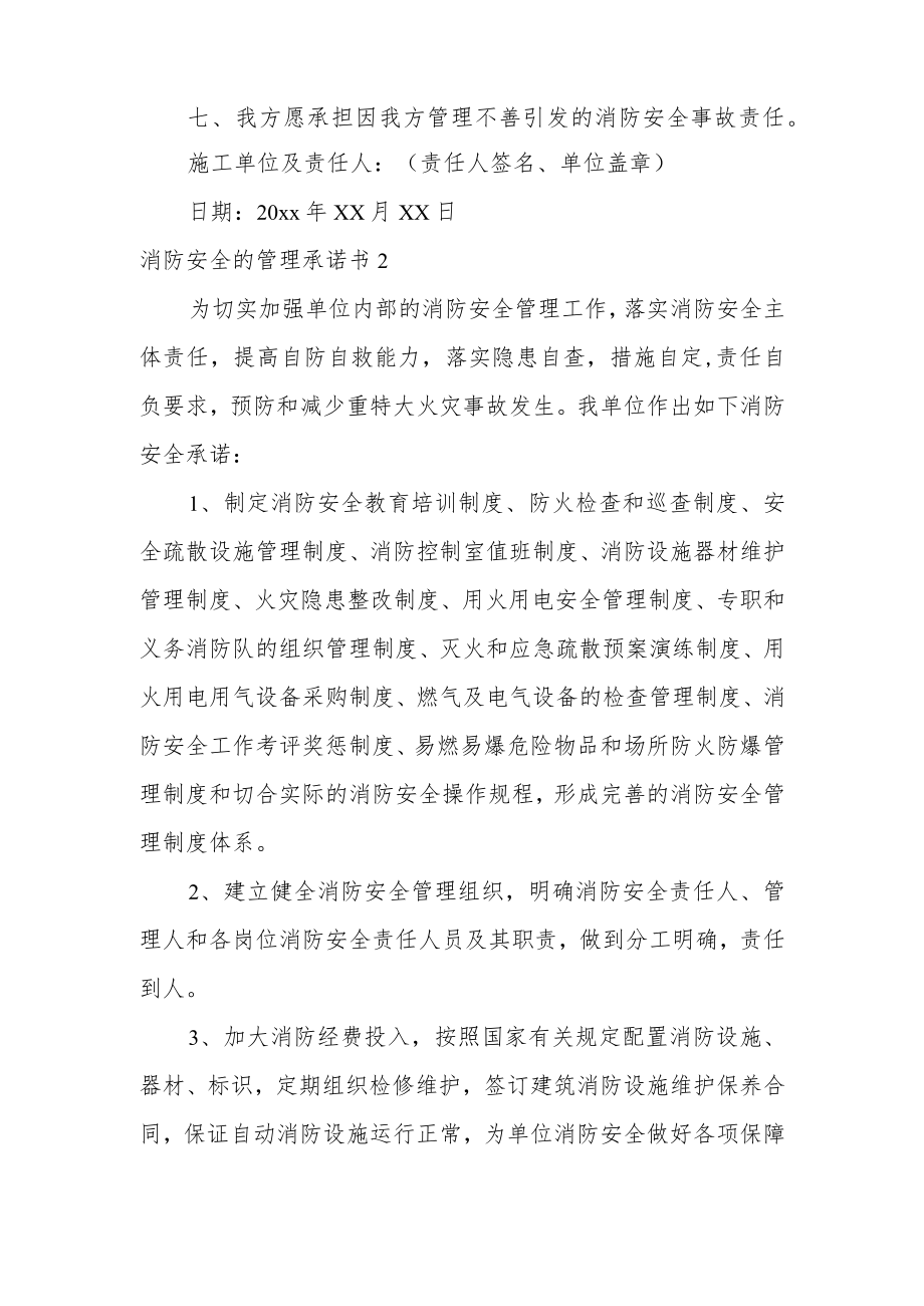 消防安全的管理承诺书.docx_第2页