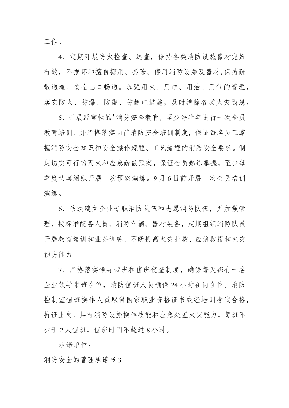 消防安全的管理承诺书.docx_第3页