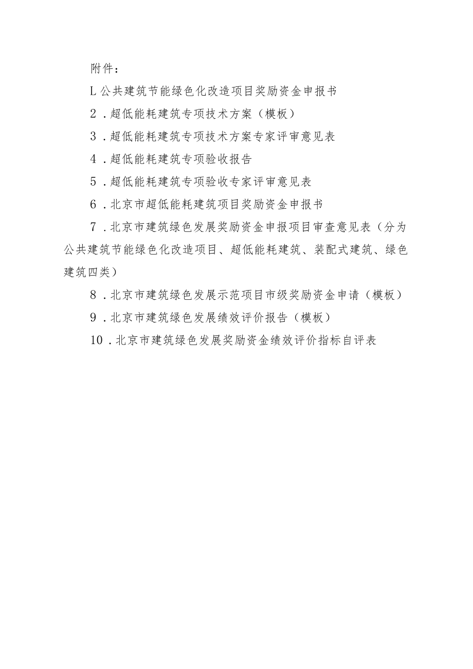 北京市建筑绿色发展奖励资金示范项目申报材料表单.docx_第1页