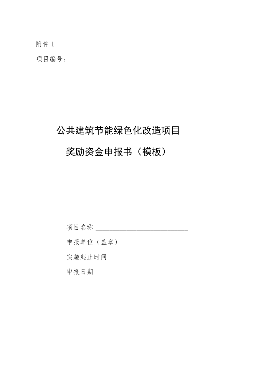 北京市建筑绿色发展奖励资金示范项目申报材料表单.docx_第2页