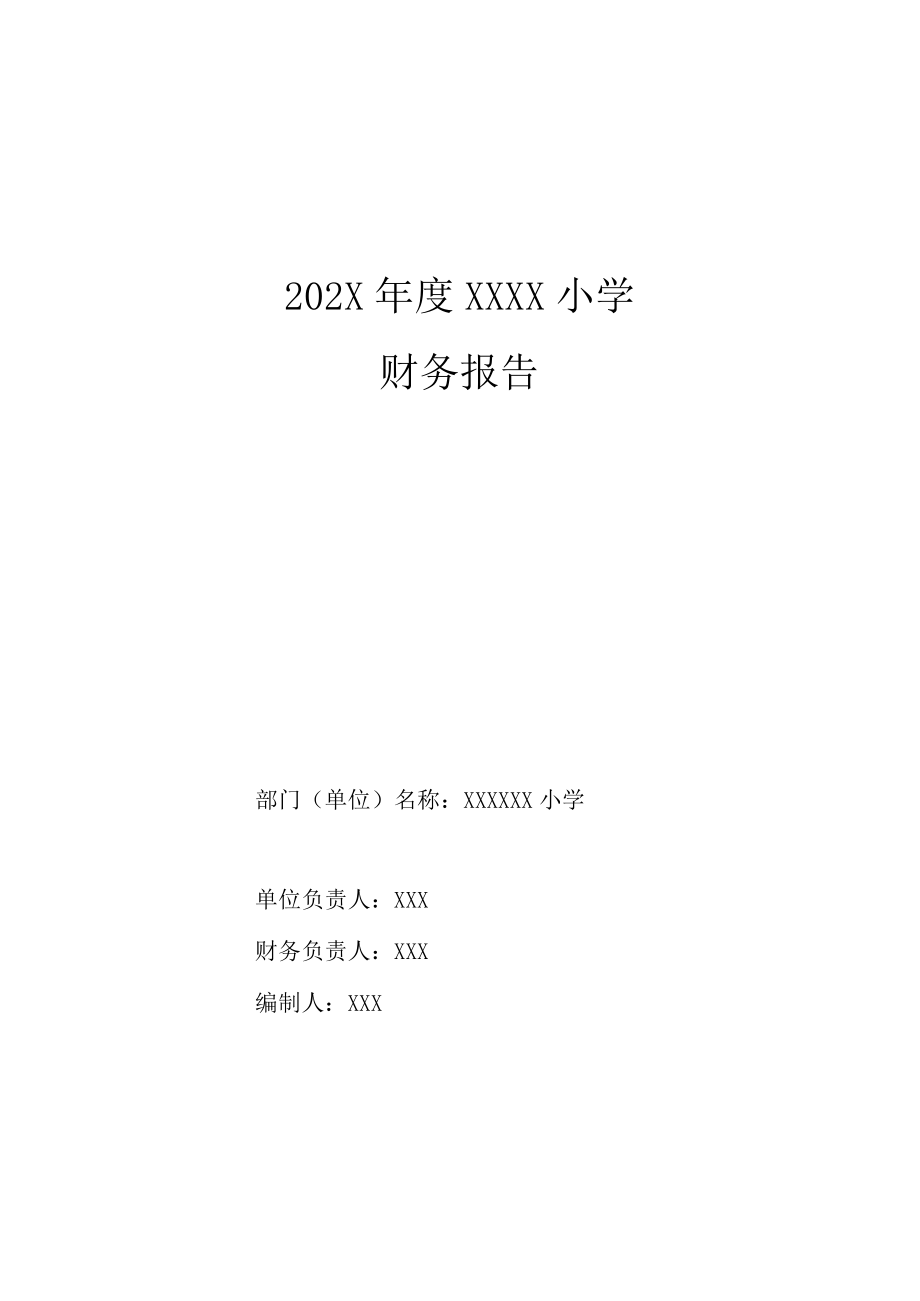 XX学校年度财务报告.docx_第1页