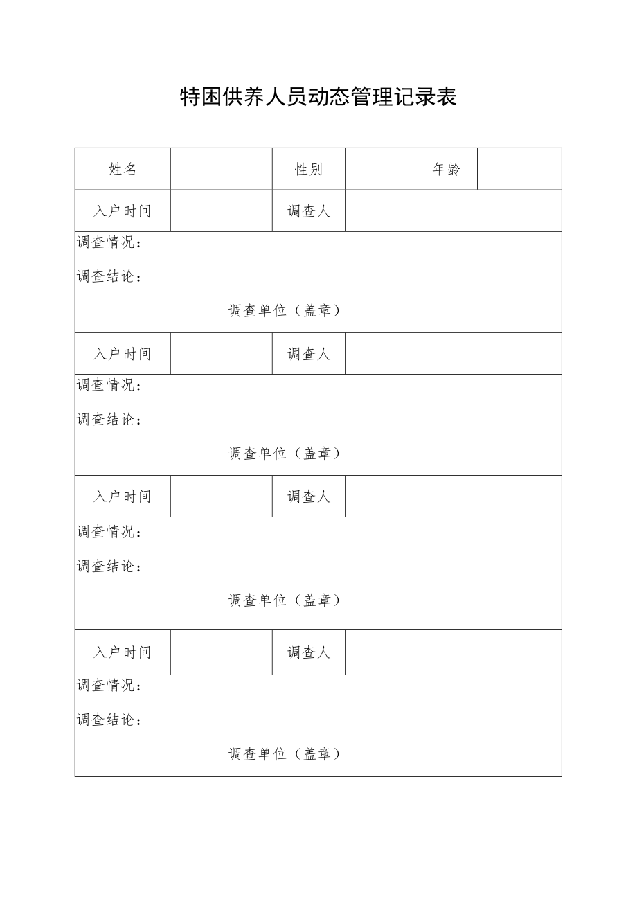 特困供养人员动态管理记录表.docx_第1页