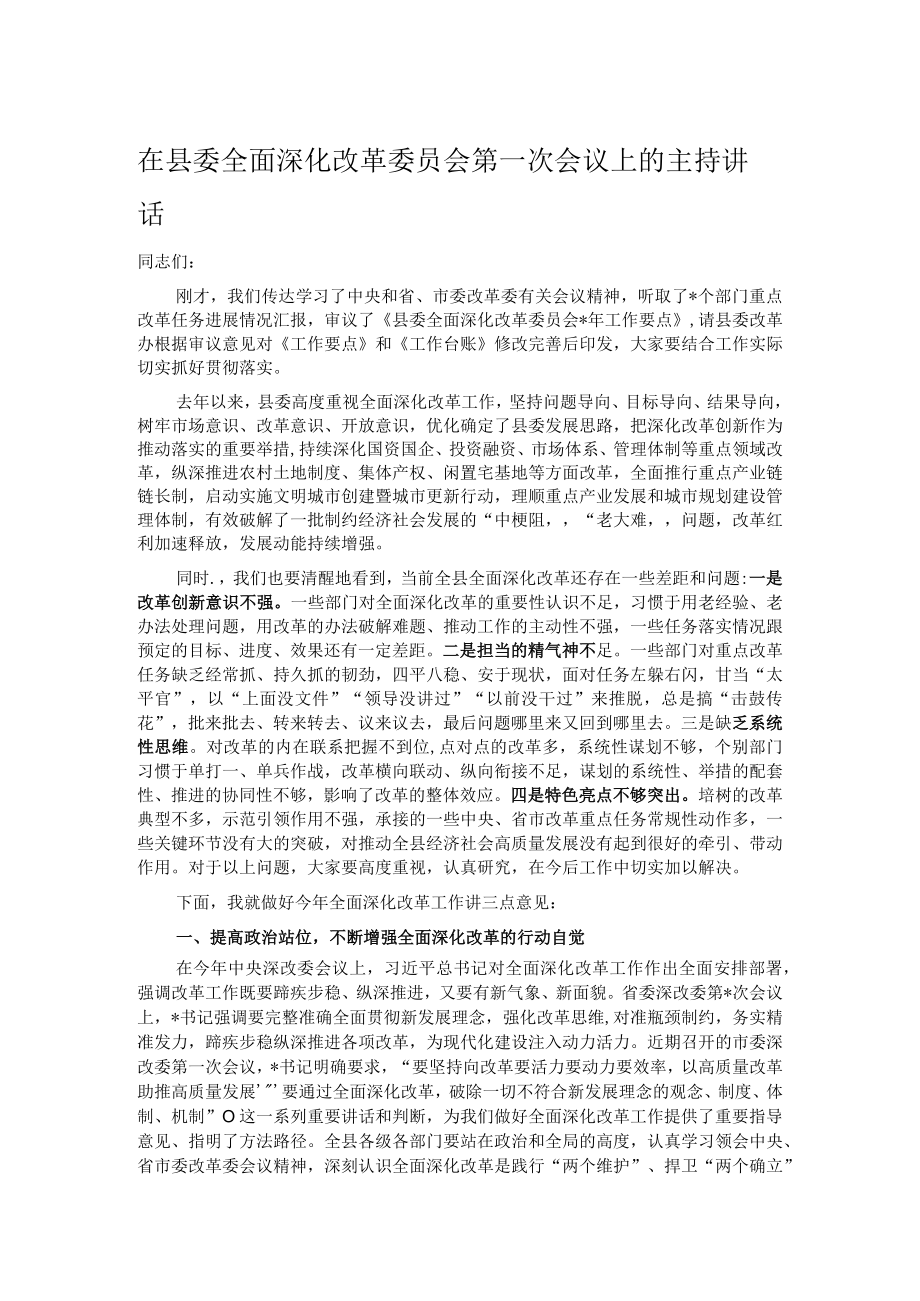 在县委全面深化改革委员会第一次会议上的主持讲话.docx_第1页