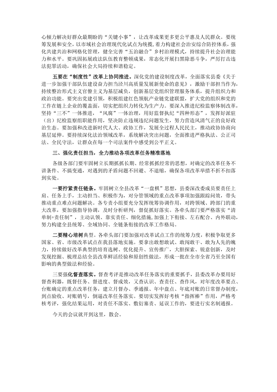 在县委全面深化改革委员会第一次会议上的主持讲话.docx_第3页