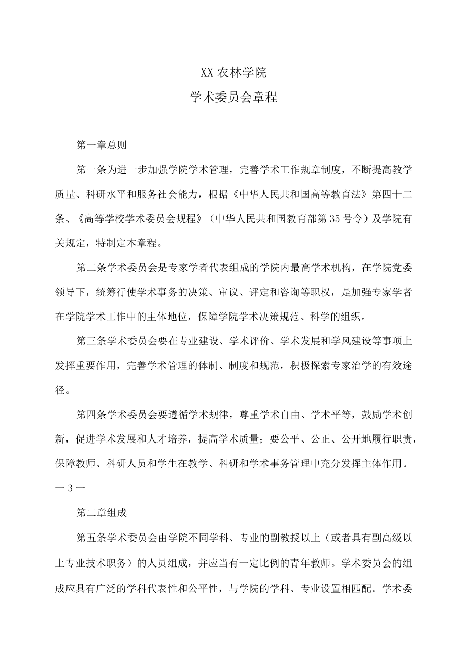 XX农林学院学术委员会章程.docx_第1页