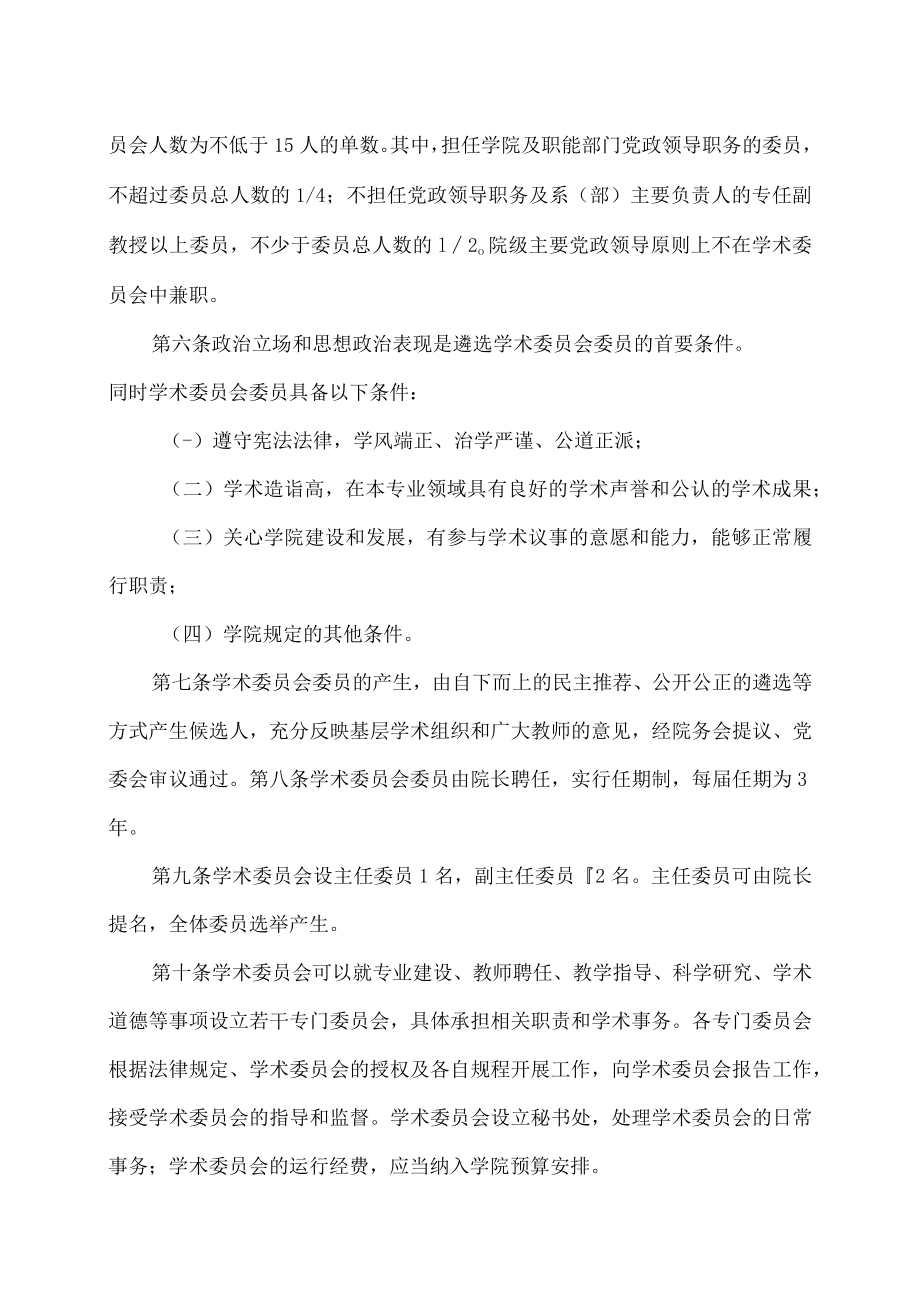 XX农林学院学术委员会章程.docx_第2页