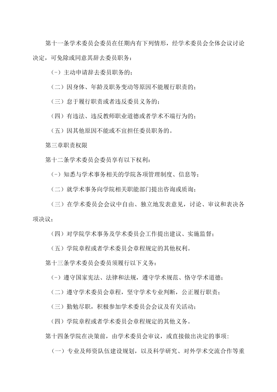 XX农林学院学术委员会章程.docx_第3页