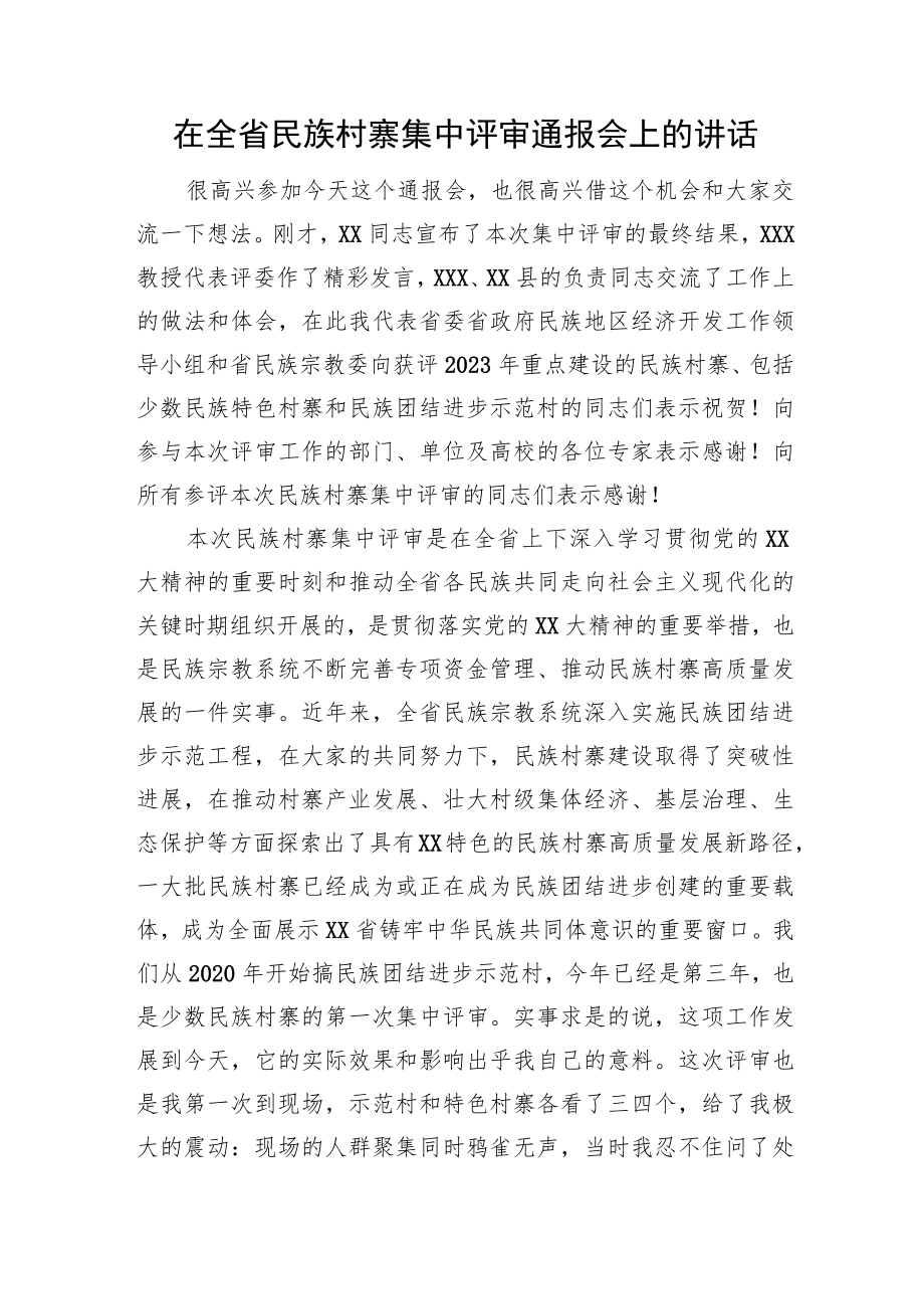 在全省民族村寨集中评审通报会上的讲话.docx_第1页