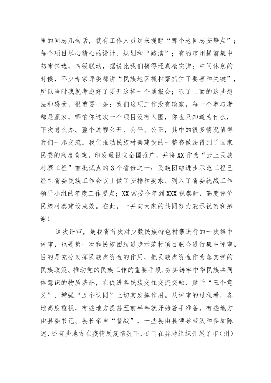 在全省民族村寨集中评审通报会上的讲话.docx_第2页