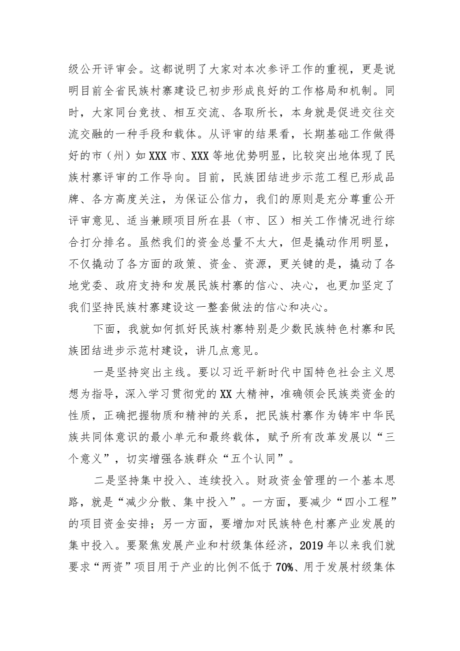 在全省民族村寨集中评审通报会上的讲话.docx_第3页