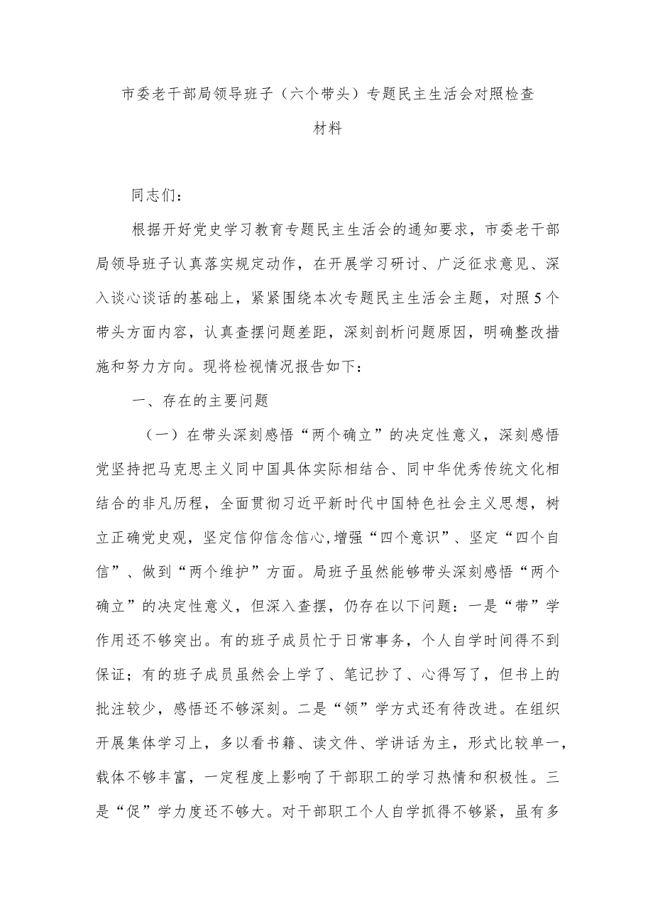 市委老干部局领导班子(六个带头)专题民主生活会对照检查材料.docx_第1页