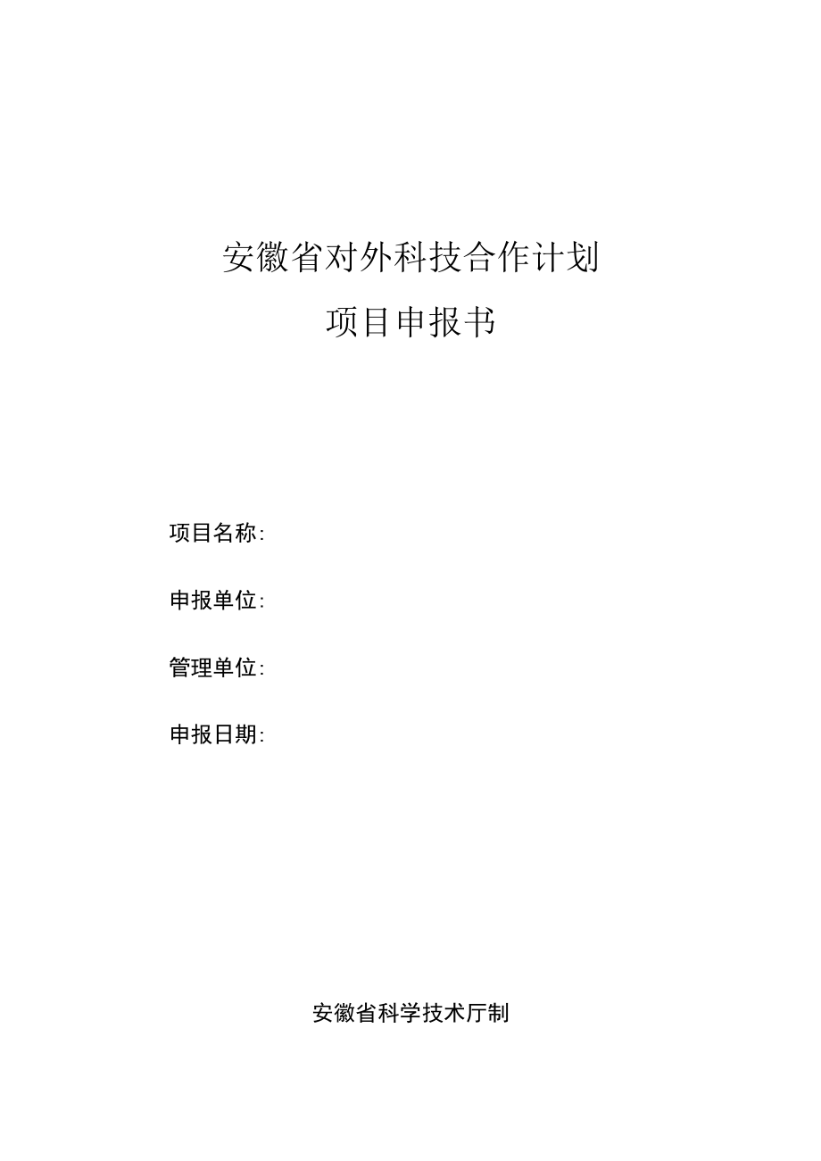 计划类别对外科技合作计划安徽省对外科技合作计划项目申报书.docx_第1页