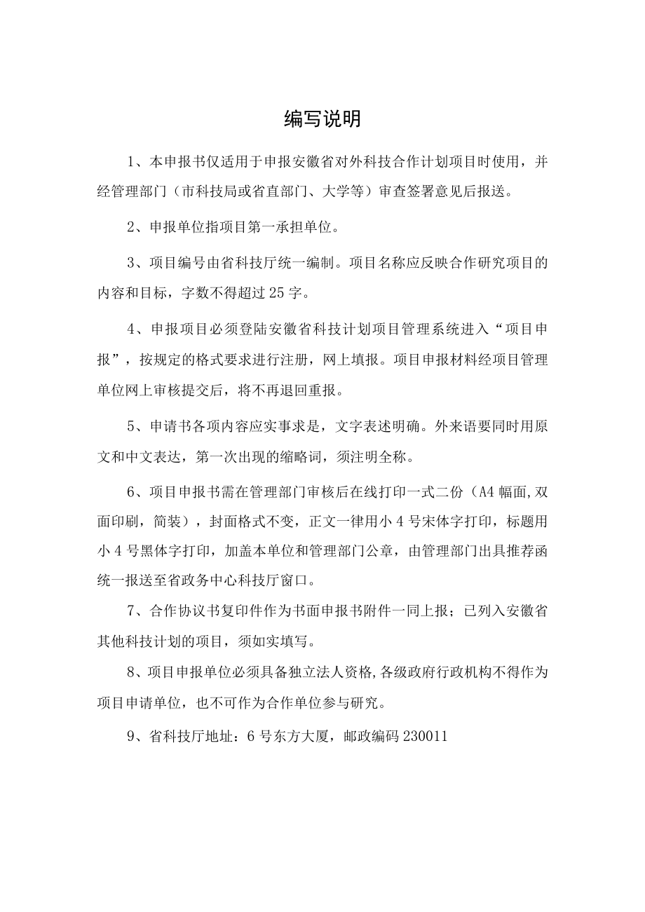 计划类别对外科技合作计划安徽省对外科技合作计划项目申报书.docx_第2页