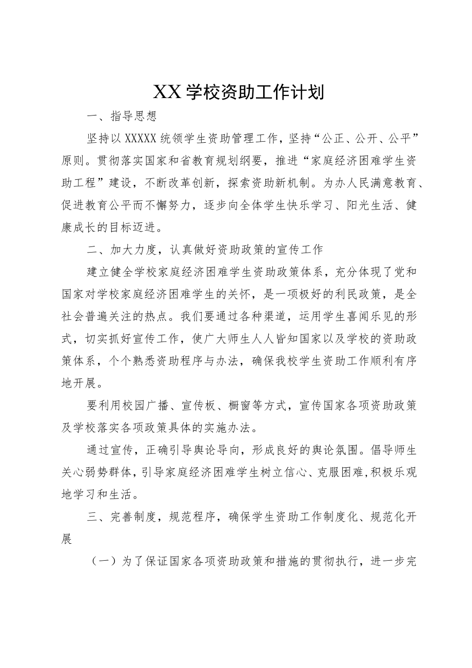 XX学校资助工作计划.docx_第1页