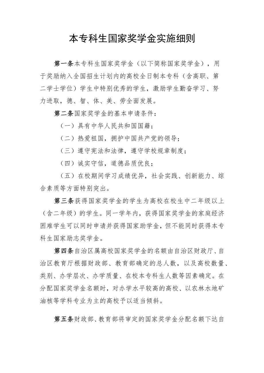 本专科生国家奖学金实施细则.docx_第1页